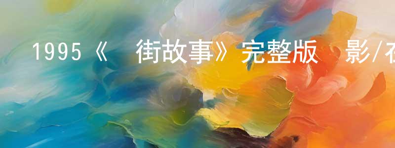 白路的個人主頁,1995《廟街故事》完整版電影/在線觀看/百度云-美劇天堂
